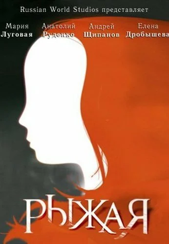 Рыжая (2008)